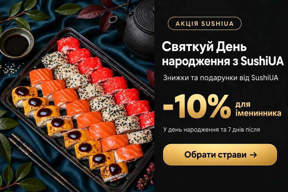 Акція до дня народження SushiUA: знижка 10% та подарунки за 1 грн при самовиносі