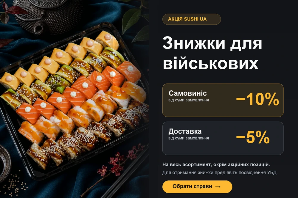 Знижки для військових від SushiUA: 10% на самовиніс і 5% на доставку