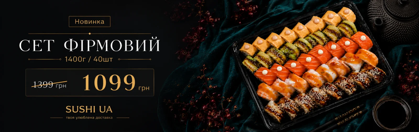 Сет Фірмовий 1400 г 40 шт за 1099 грн — банер Sushi UA