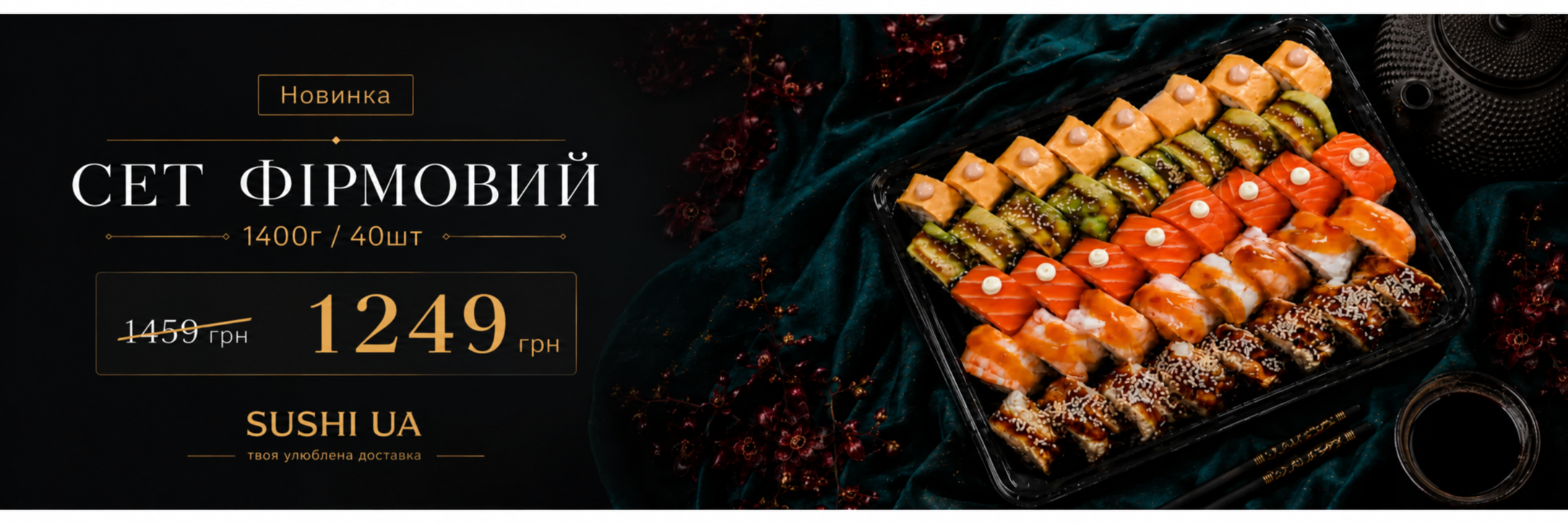 Сет Фірмовий 1400 г / 40 шт — 1249 грн замість 1459 грн, Sushi UA