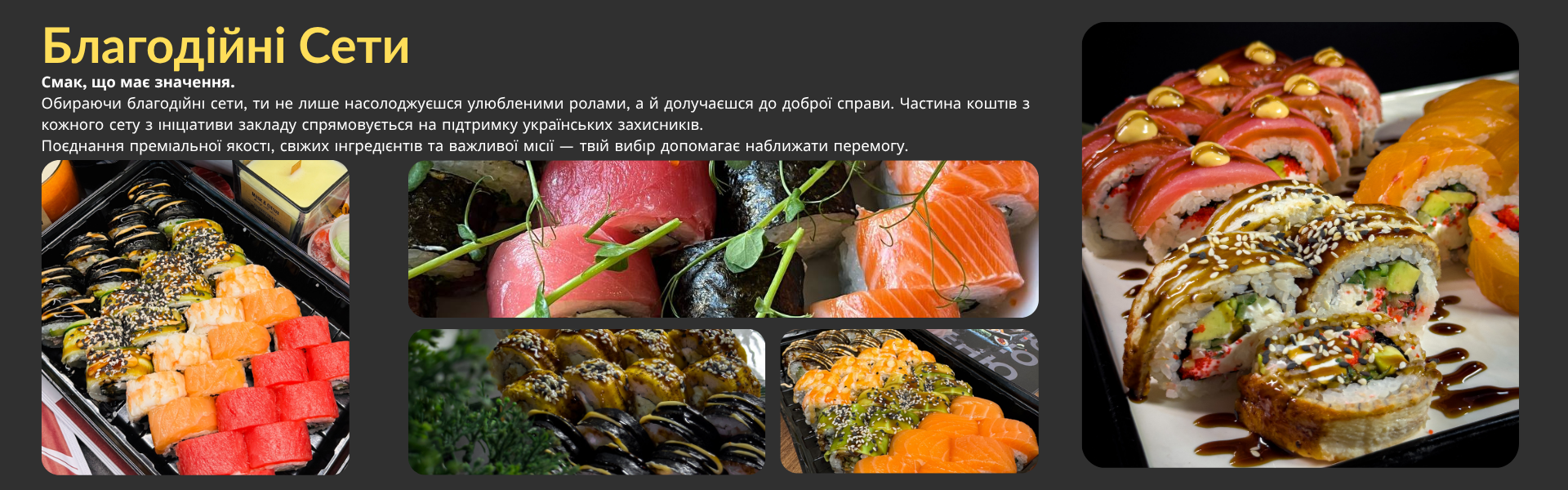 Благодійні сети Sushi UA — частина коштів спрямовується на підтримку українських захисників
