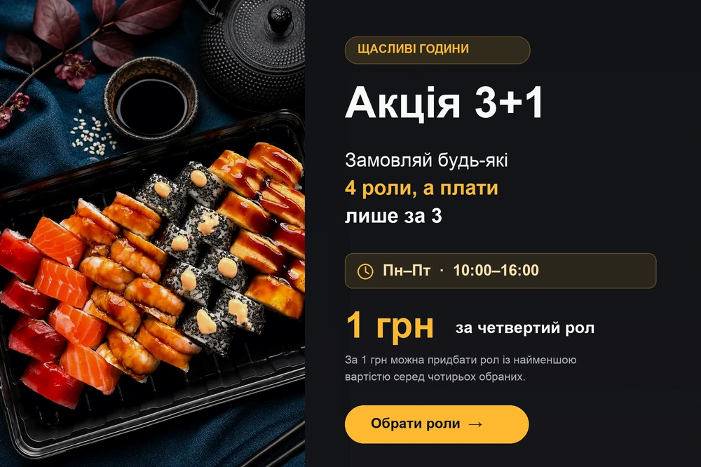 Акція 3+1: чотири роли за ціною трьох, найдешевший рол за 1 грн у щасливі години Sushi UA